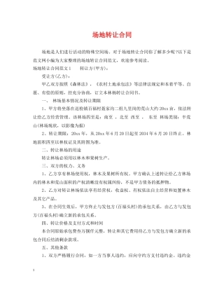 场地转让合同 