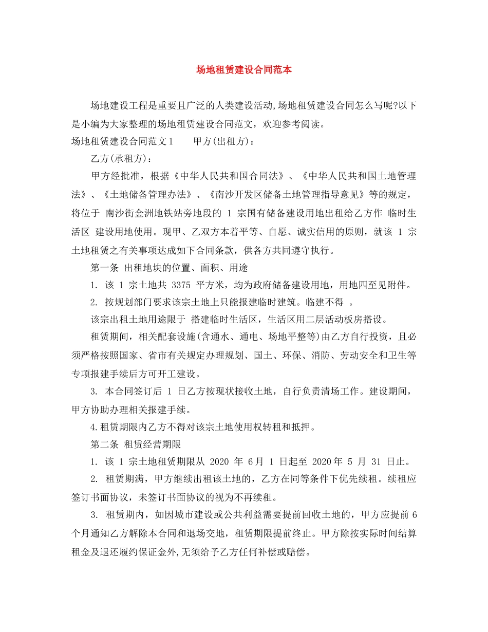 场地租赁建设合同范本 _第1页