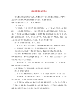 场地租赁建设合同范本 