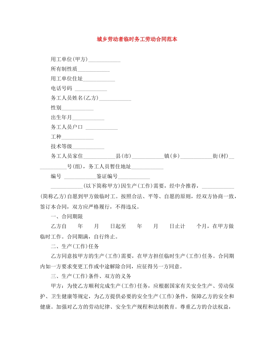 城乡劳动者临时务工劳动合同范本 _第1页