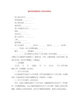 城乡劳动者临时务工劳动合同范本 