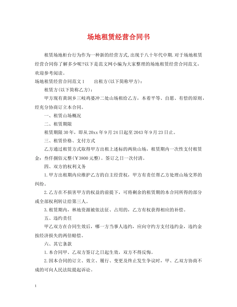 场地租赁经营合同书 _第1页