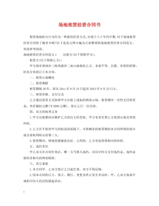 场地租赁经营合同书 