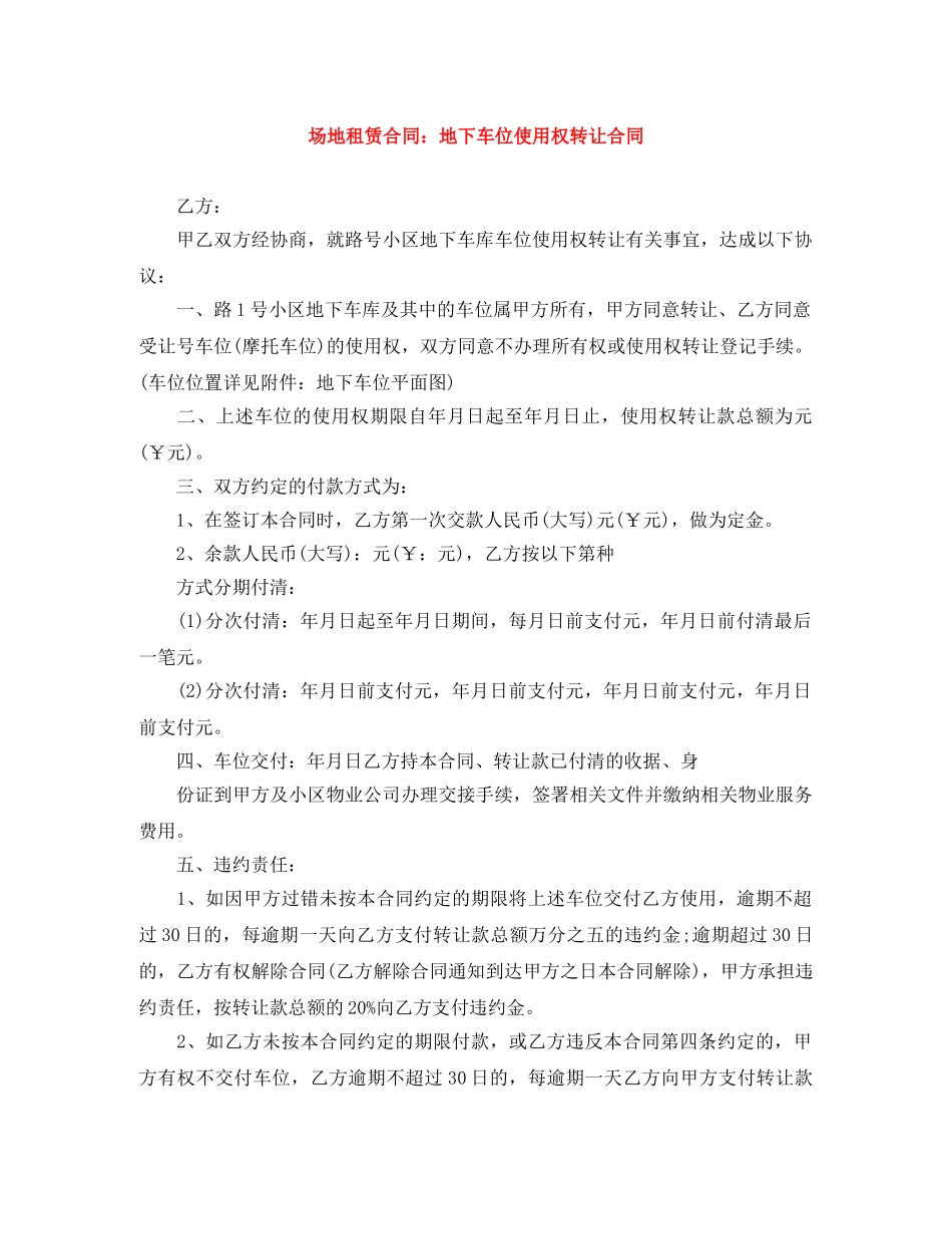 场地租赁合同：地下车位使用权转让合同 _第1页