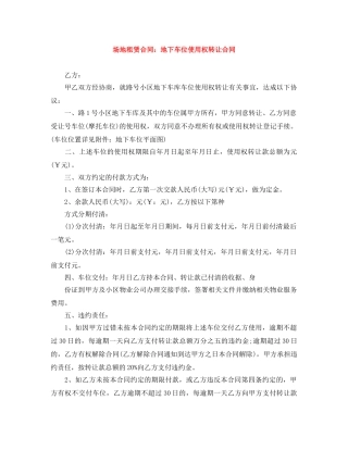 场地租赁合同：地下车位使用权转让合同 