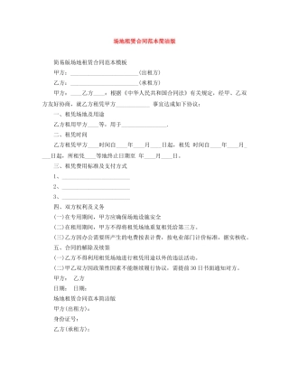 场地租赁合同范本简洁版 