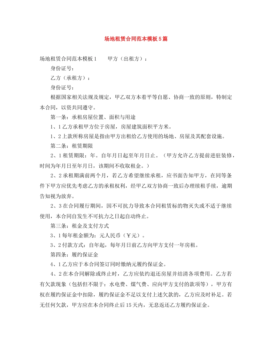 场地租赁合同范本模板5篇 _第1页