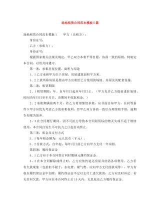 场地租赁合同范本模板5篇 