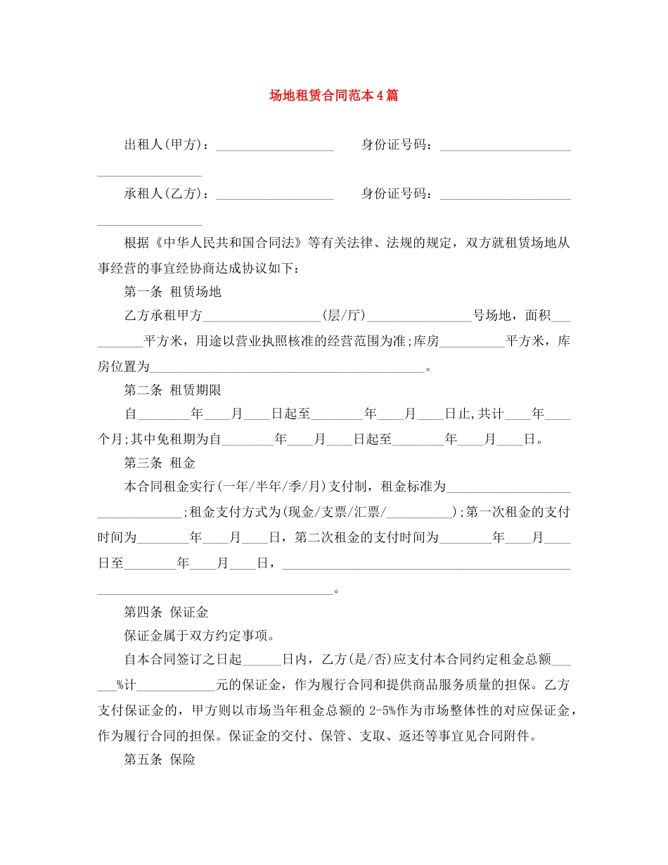 场地租赁合同范本4篇 _第1页