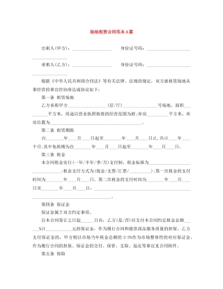 场地租赁合同范本4篇 