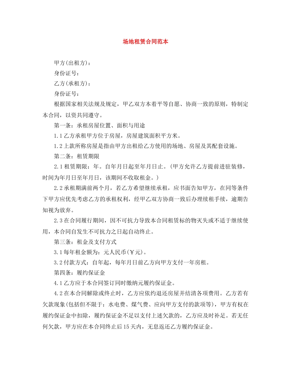 场地租赁合同范本 _第1页