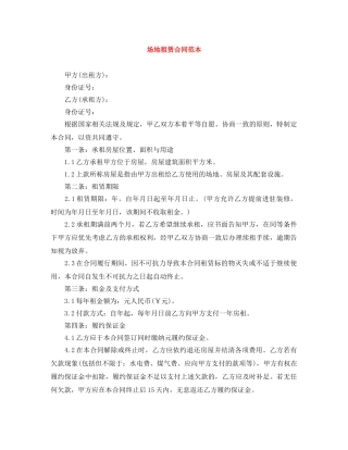 场地租赁合同范本 