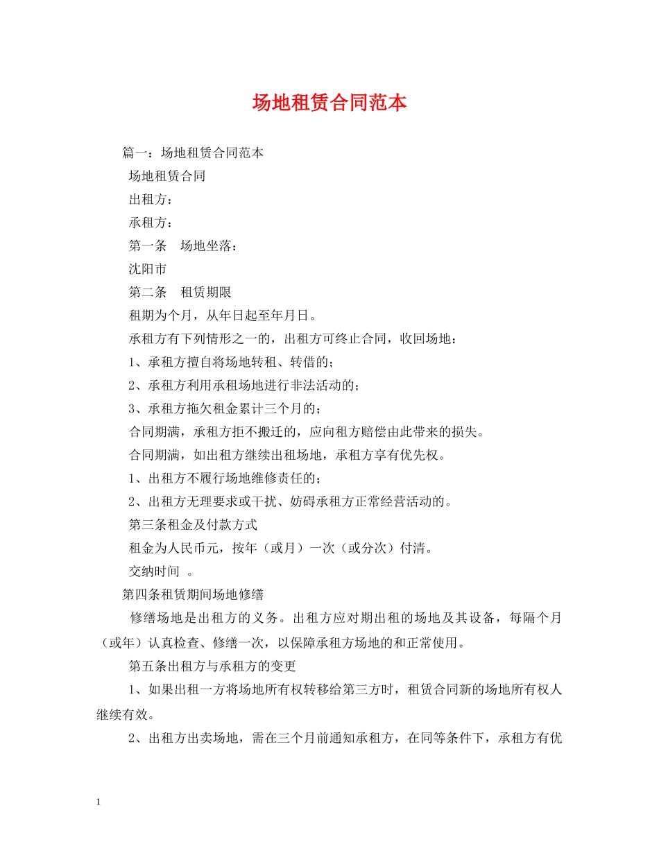 场地租赁合同范本 (2) _第1页
