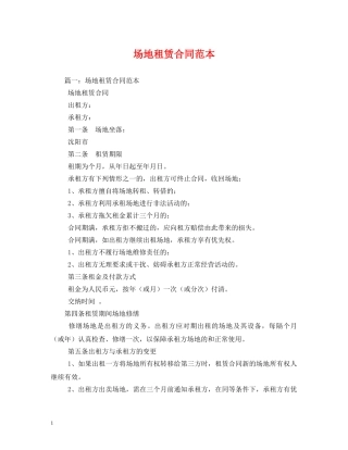 场地租赁合同范本 (2) 