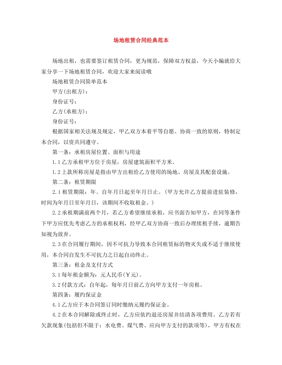 场地租赁合同经典范本 _第1页