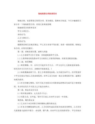 场地租赁合同经典范本 