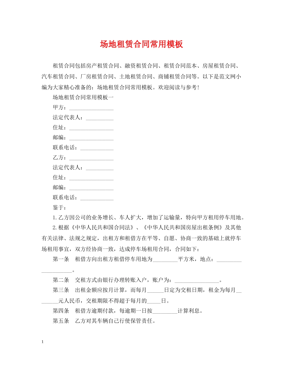 场地租赁合同常用模板 _第1页