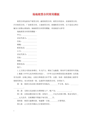 场地租赁合同常用模板 