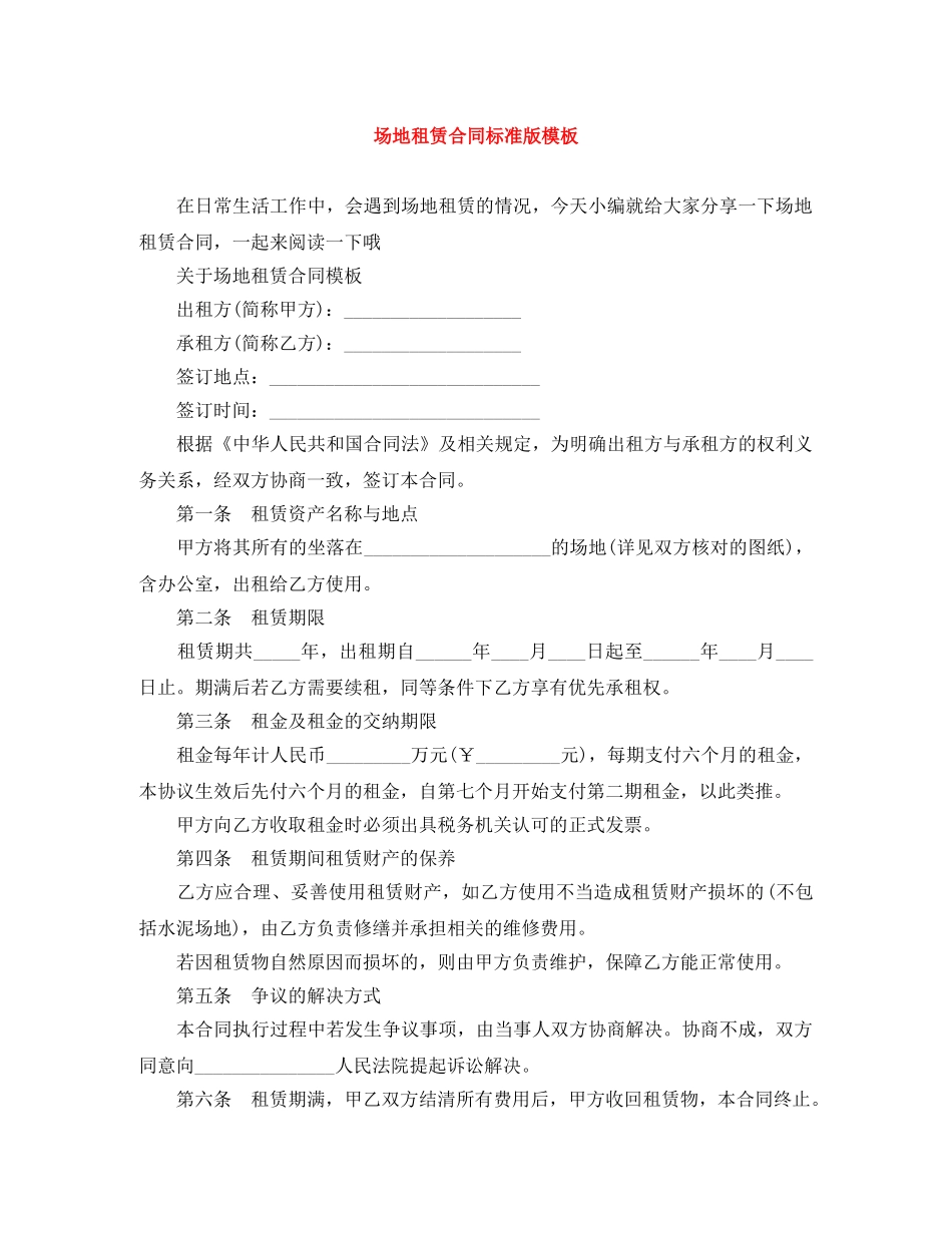 场地租赁合同标准版模板 _第1页
