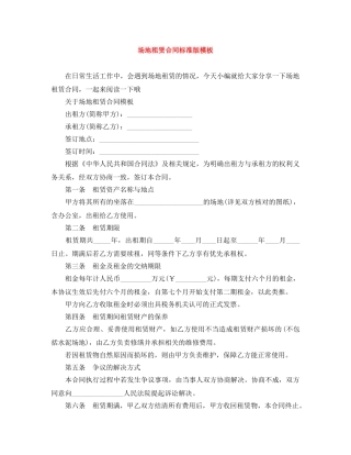 场地租赁合同标准版模板 