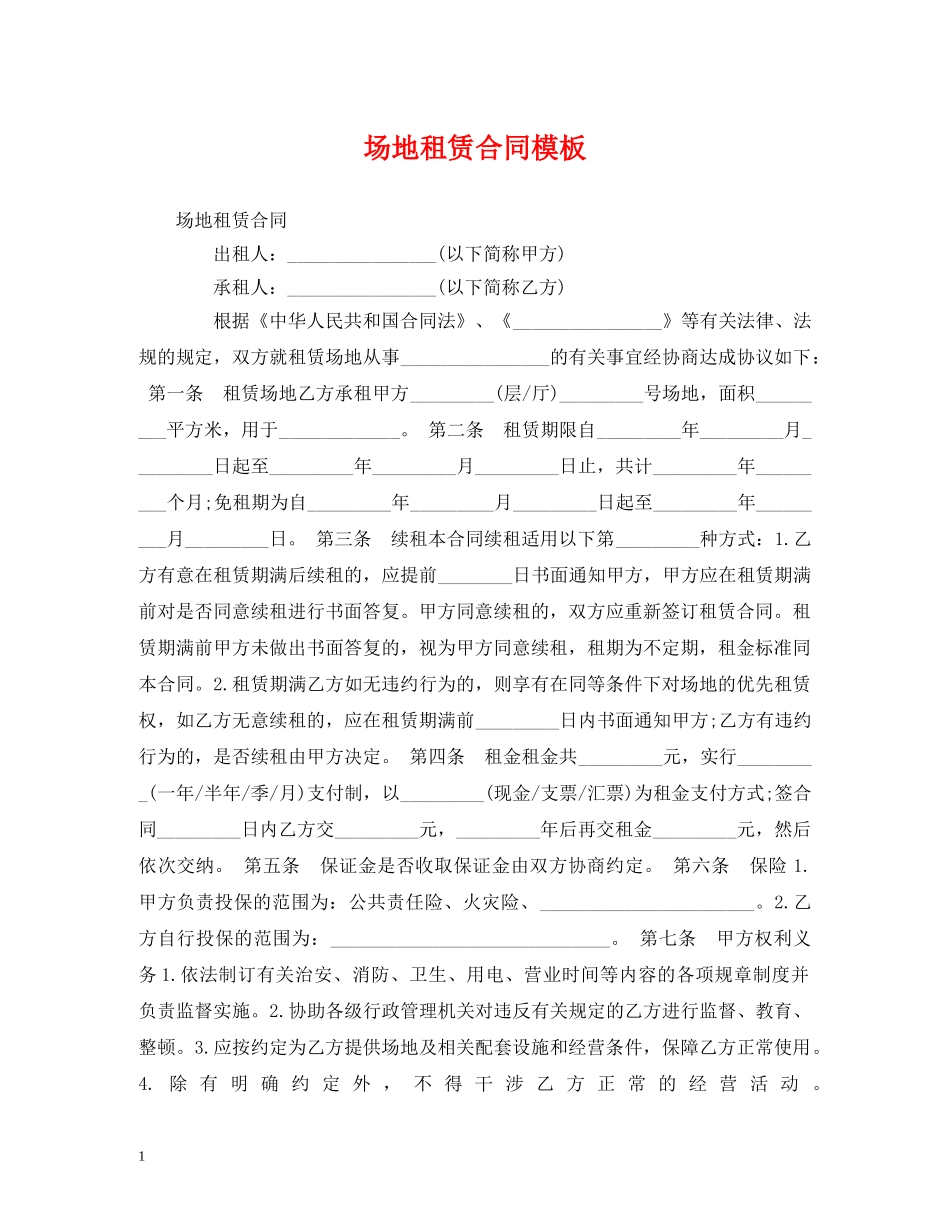 场地租赁合同模板 _第1页