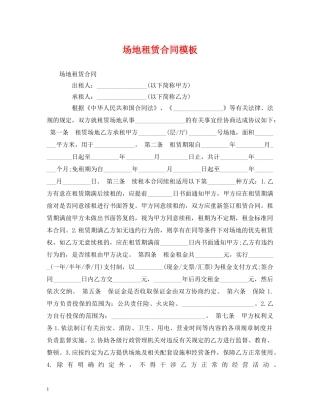 场地租赁合同模板 
