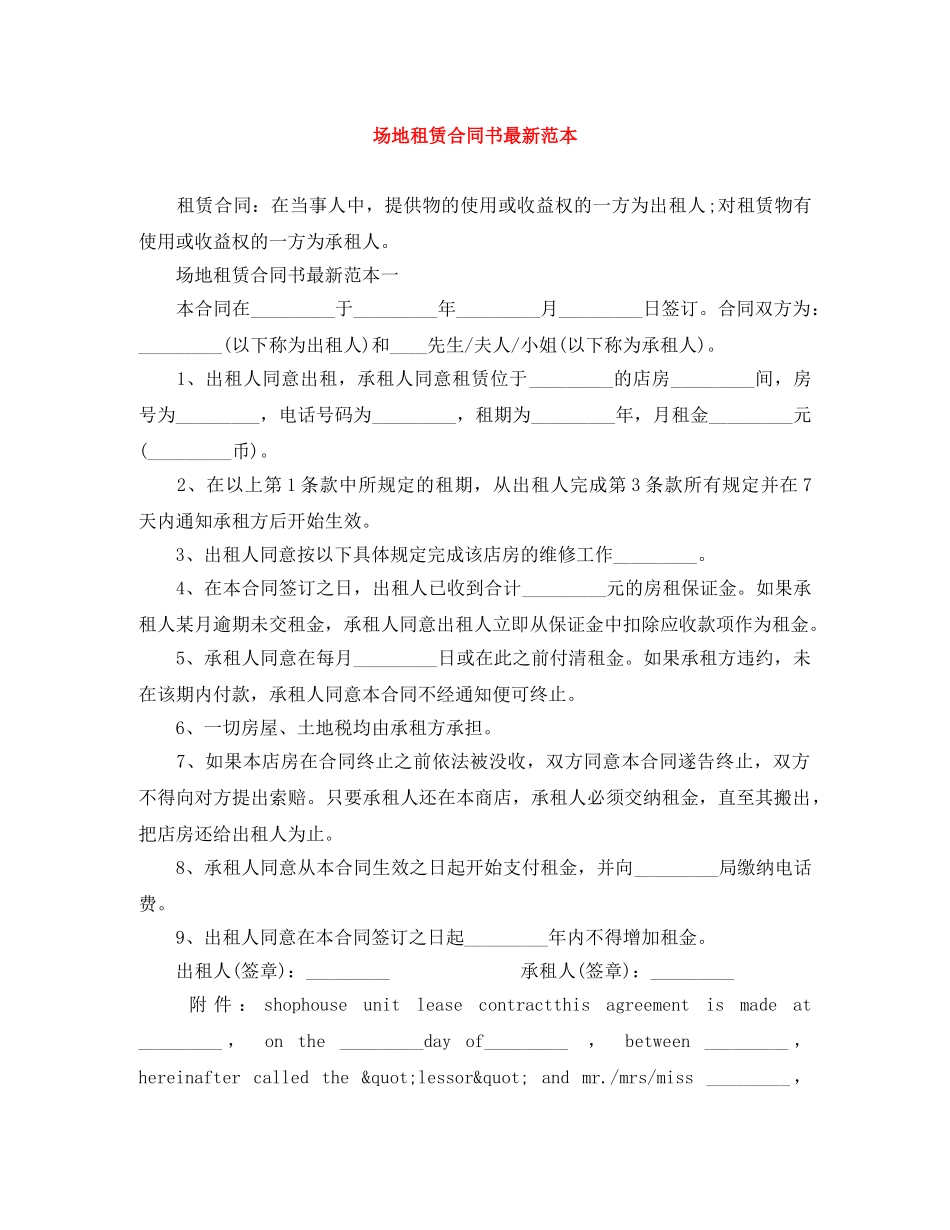 场地租赁合同书最新范本 _第1页