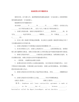 场地租赁合同书最新范本 