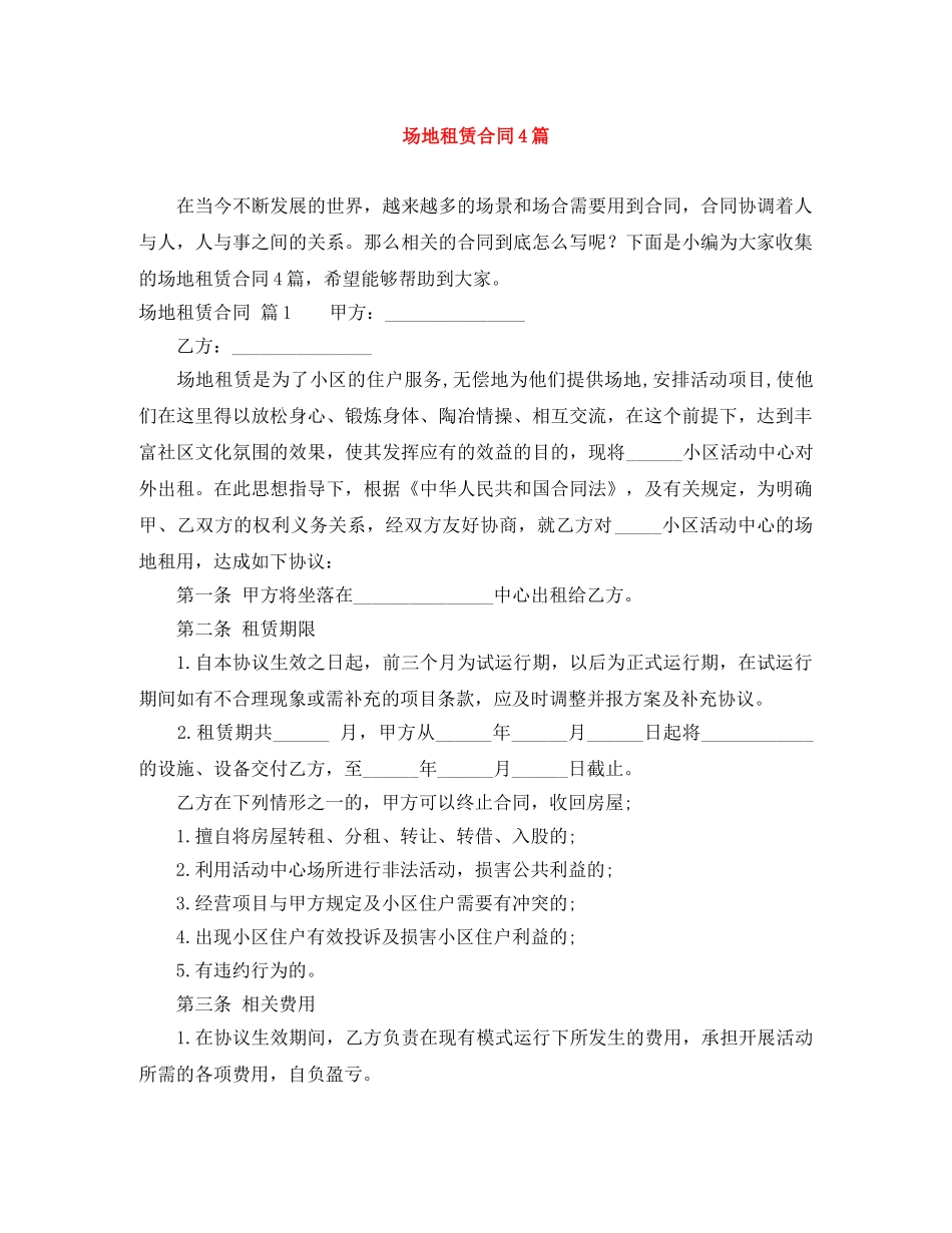场地租赁合同4篇 _第1页
