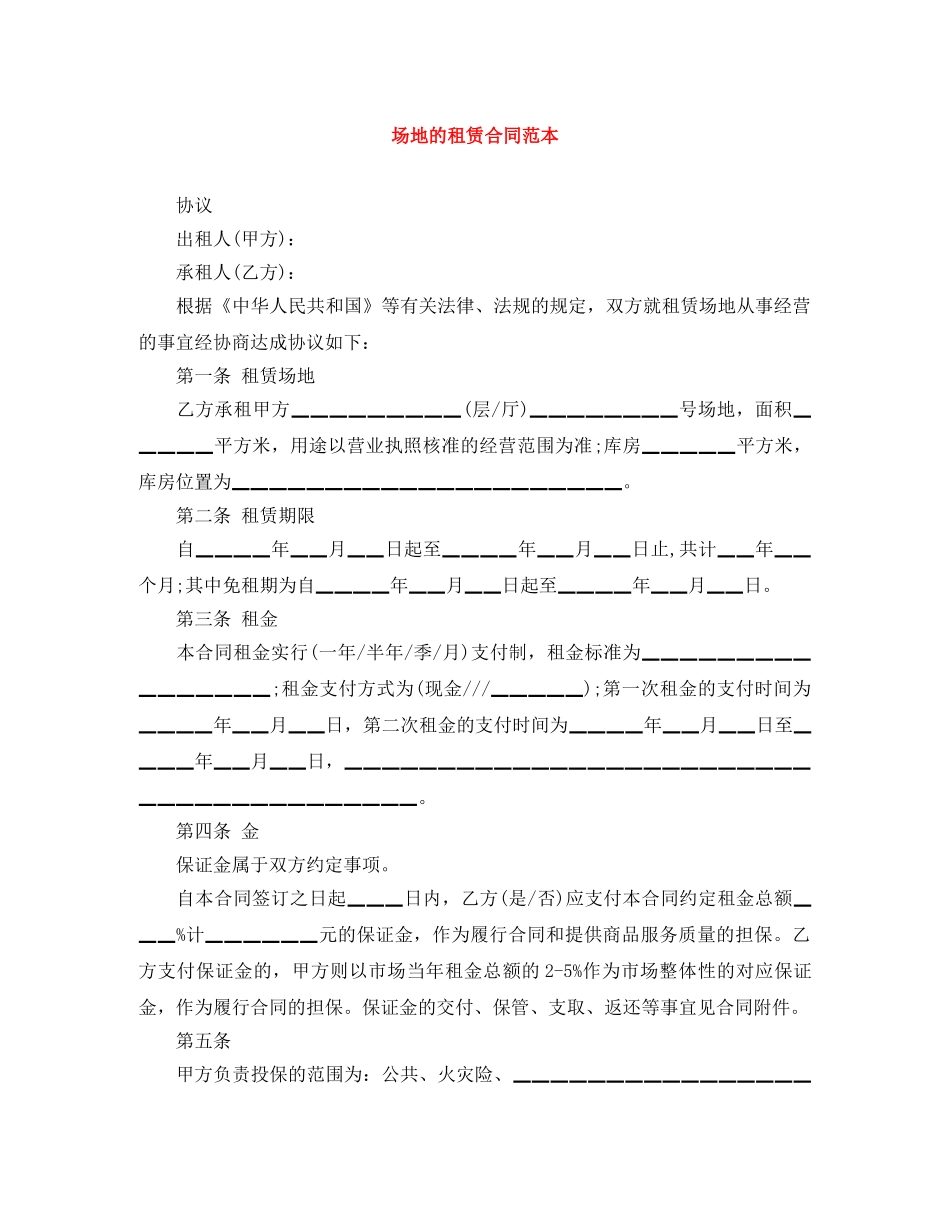 场地的租赁合同范本 _第1页