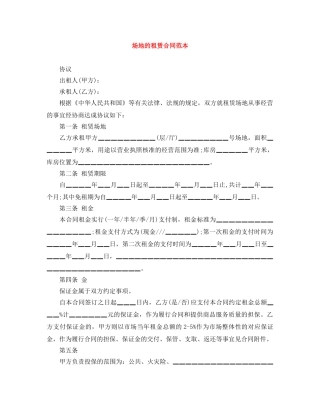 场地的租赁合同范本 
