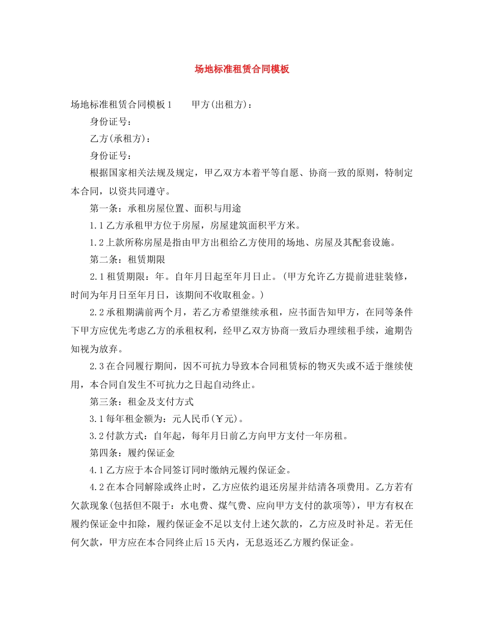 场地标准租赁合同模板 _第1页