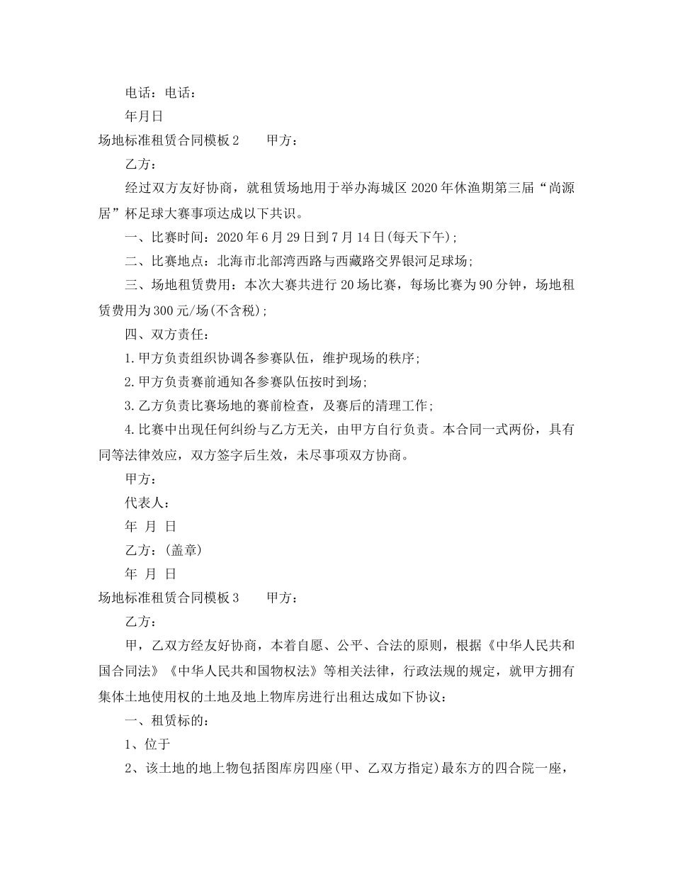 场地标准租赁合同模板 _第3页