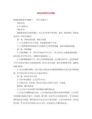 场地标准租赁合同模板 