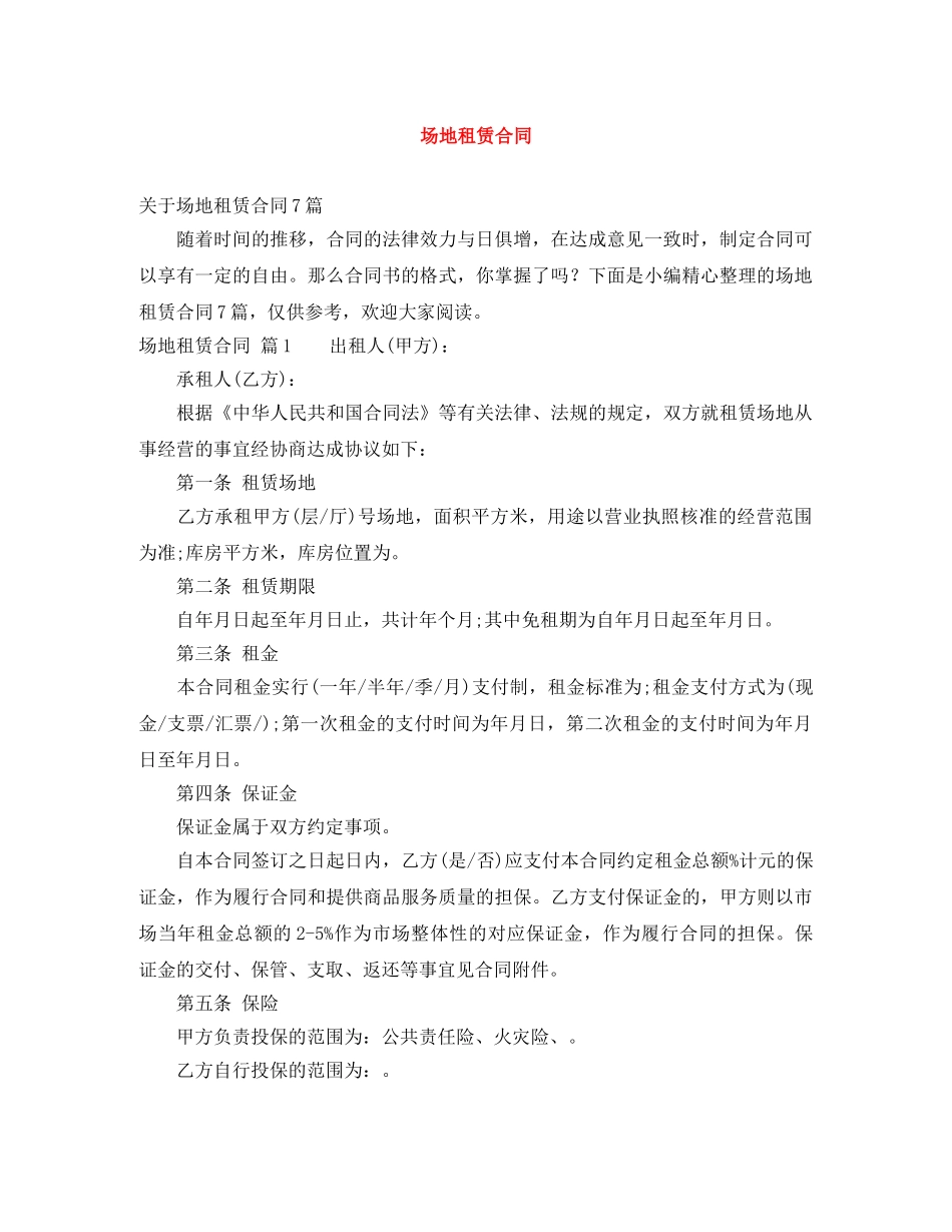 场地租赁合同 _第1页