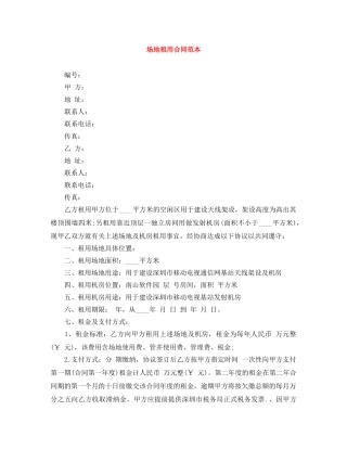 场地租用合同范本 