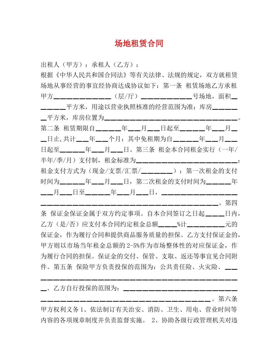 场地租赁合同 (2) _第1页