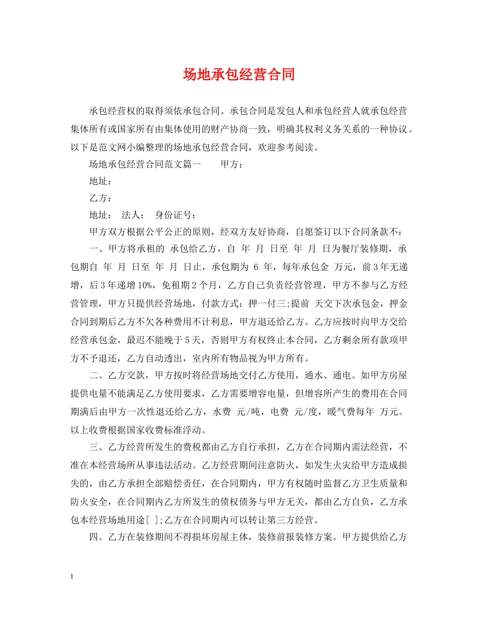 场地承包经营合同2 _第1页