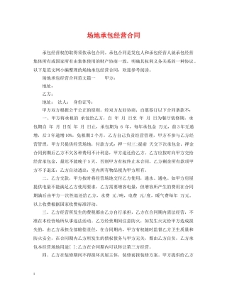 场地承包经营合同2 