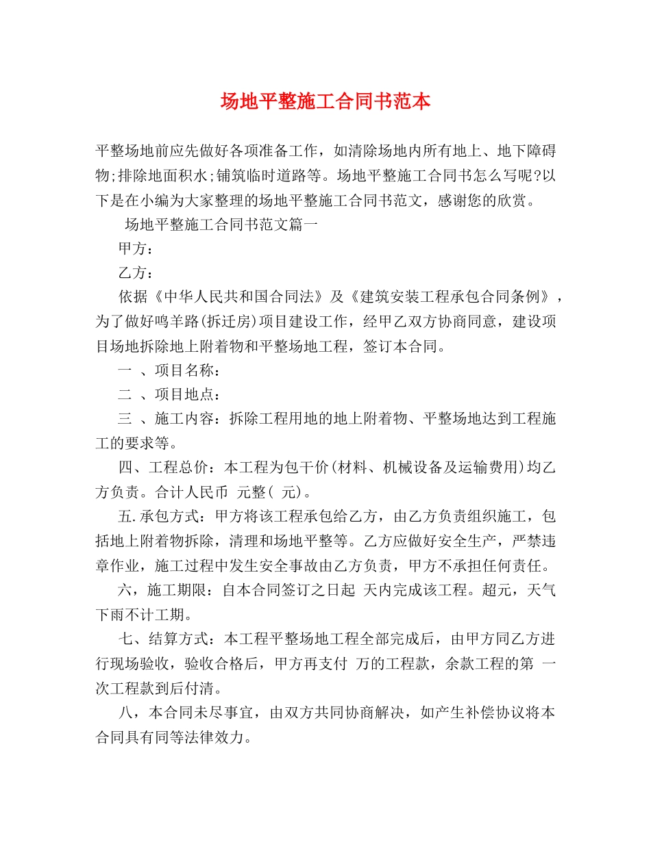 场地平整施工合同书范本 _第1页