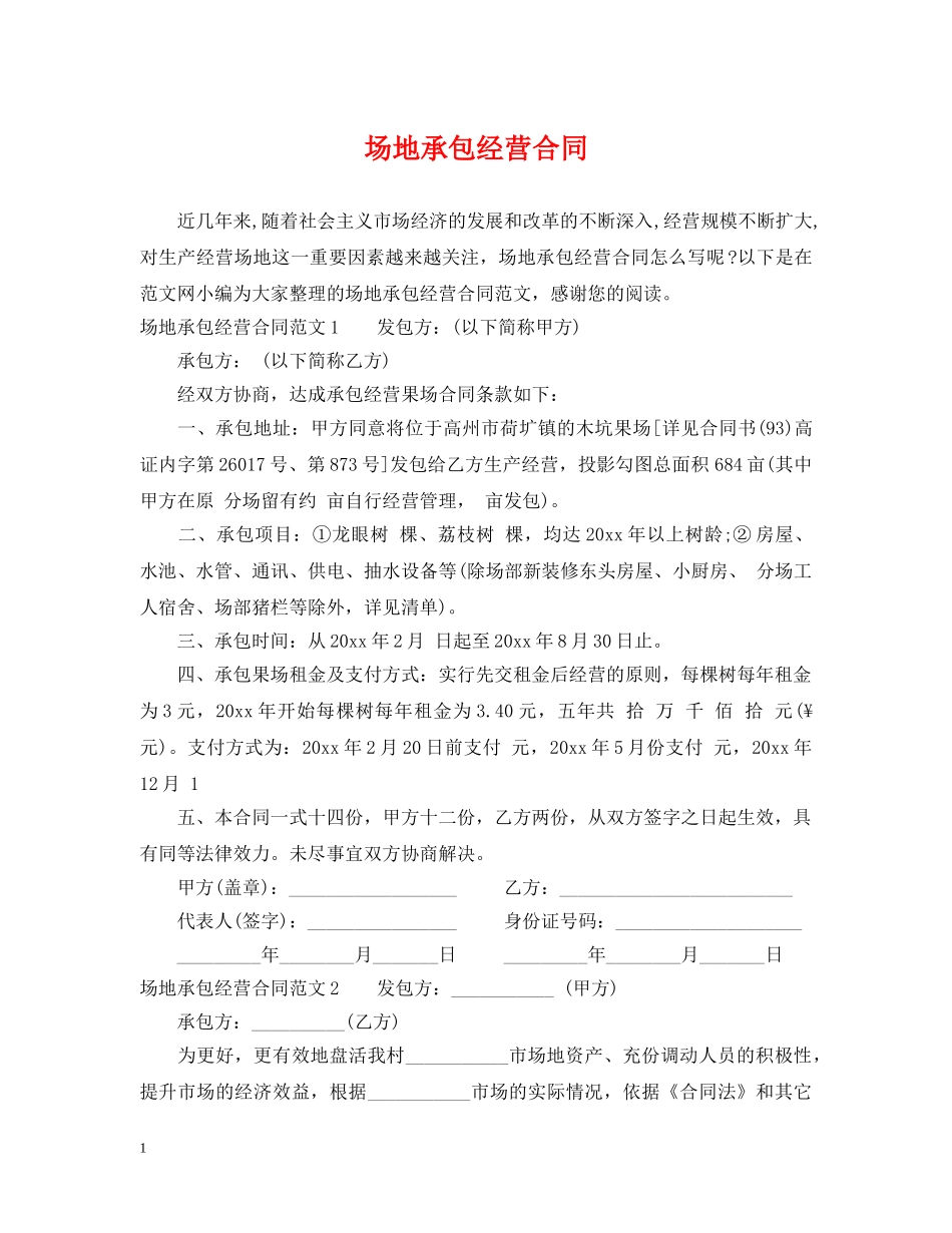 场地承包经营合同 _第1页