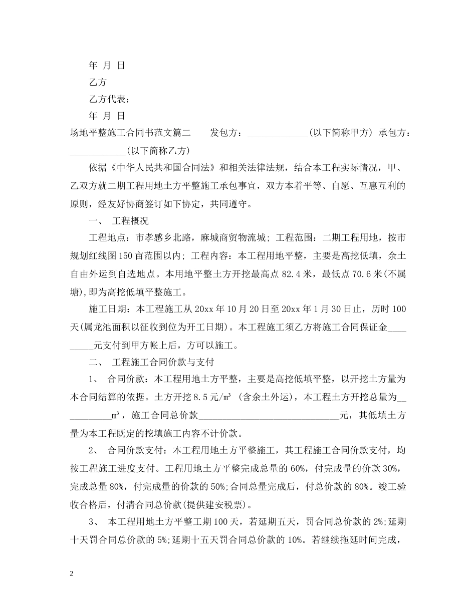 场地平整施工合同书范本_场地平整施工合同格式 _第2页