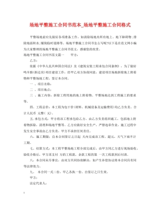 场地平整施工合同书范本_场地平整施工合同格式 