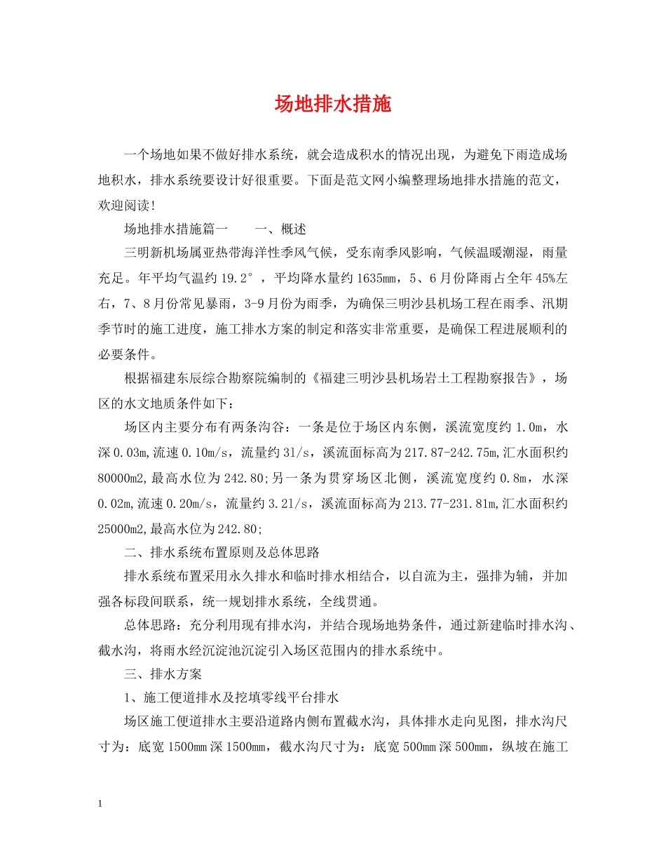 场地排水措施 _第1页
