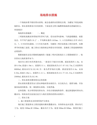 场地排水措施 