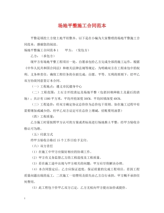 场地平整施工合同范本 