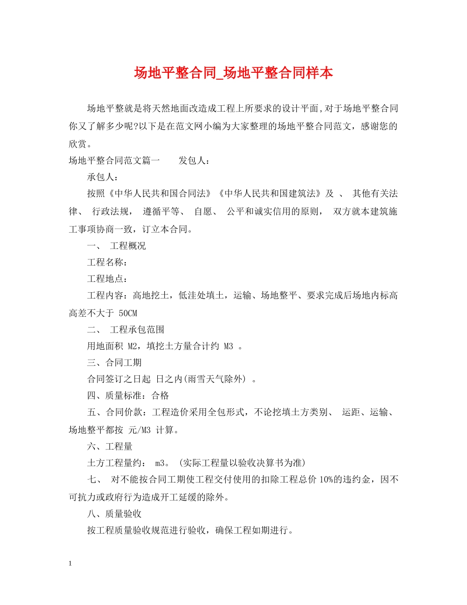 场地平整合同_场地平整合同样本 _第1页