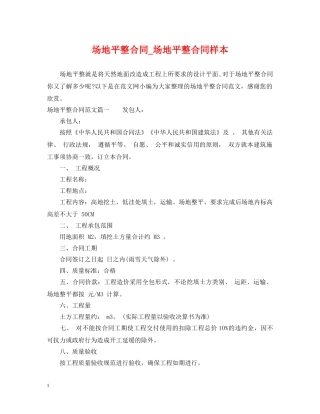 场地平整合同_场地平整合同样本 