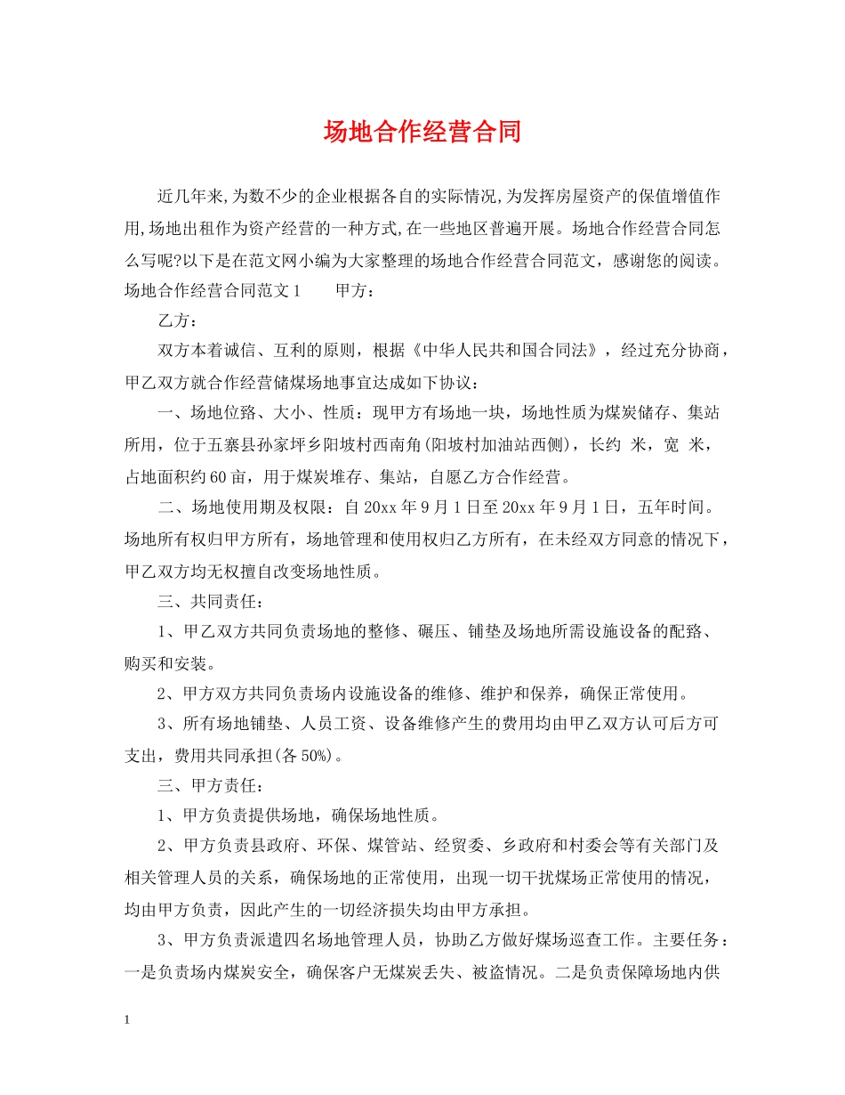 场地合作经营合同 _第1页