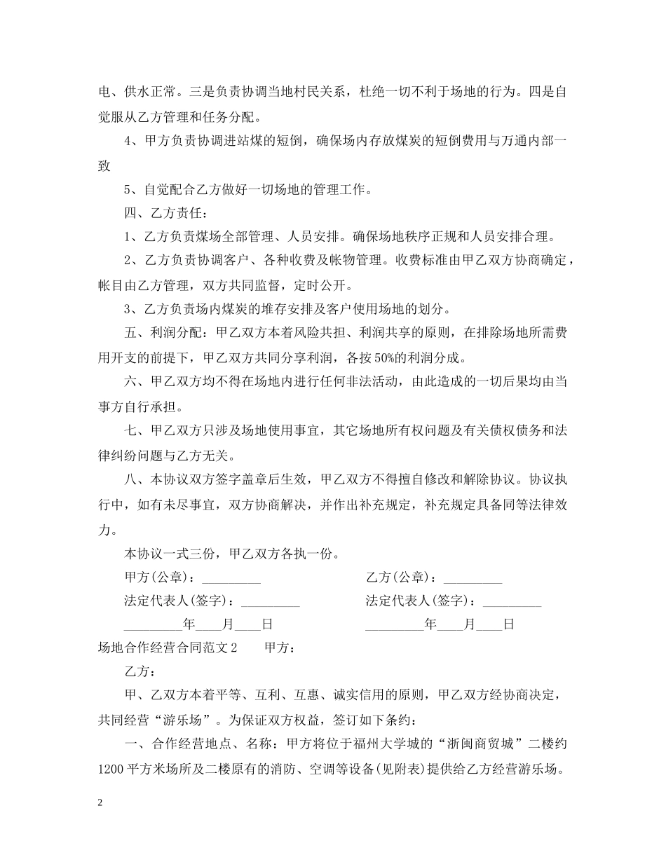 场地合作经营合同 _第2页